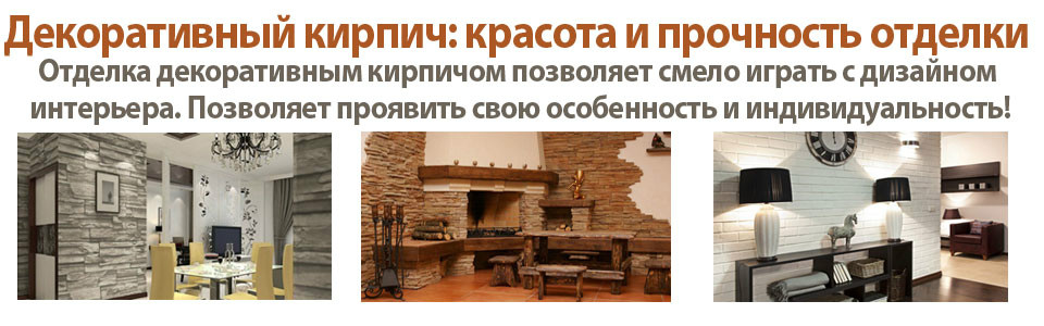 Декоративный кирпич