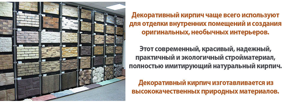Декоративный кирпич