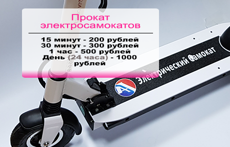 Цены на аренду электросамокатов от 200 рублей за 15 инут. Интернет-магазин LaNord.ru