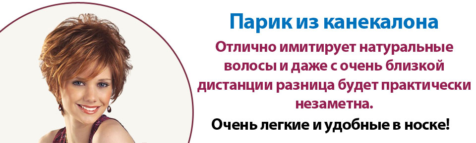 Парики из канекалона
