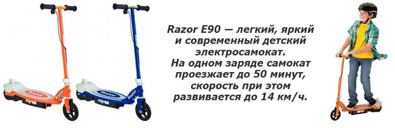 Электросамокат Razor E90