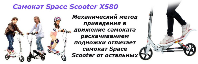 Самокат Space Scooter X580