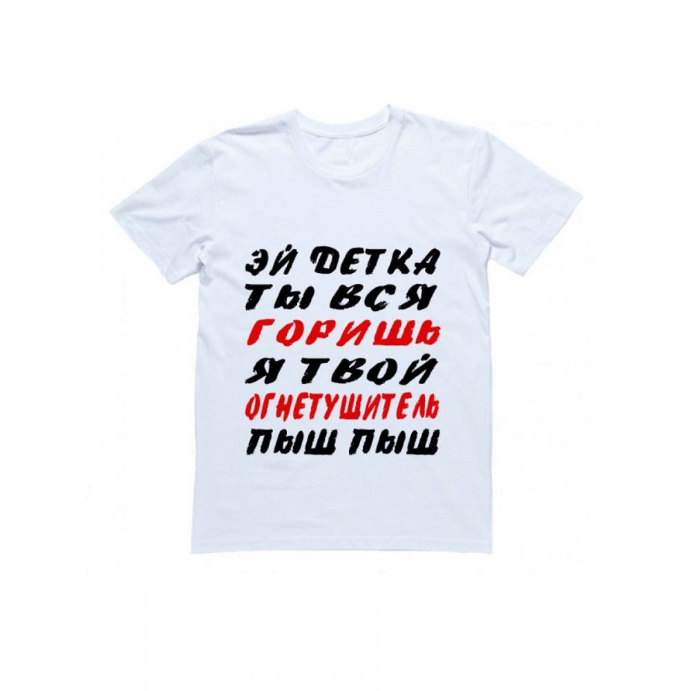 Пыш щий. Футболка с надписью твое. эй детка ты вся горишь я твой огнетушитель пыш пыш. огнетушитель пыш пыш. я весь горю пыш пыш.