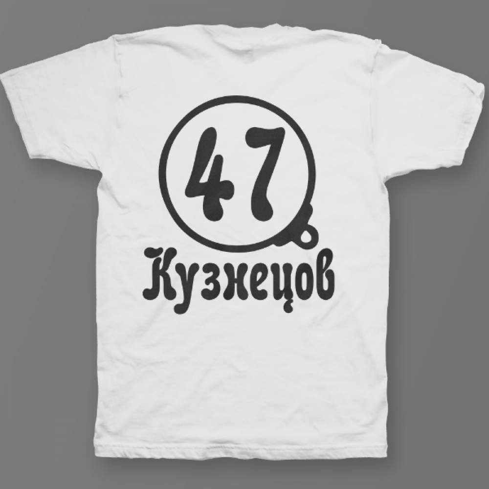 Именная футболка с надписью. Футболка с именем. Футболки с именами прикольные. Именные футболки для мужчин. Футболка с цифрой 17.