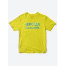 Прикольные футболки для мальчика и для девочки Некогда | Клевые детские футболки с принтами
