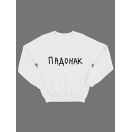Прикольная толстовка без капюшона с принтом "Падонак" | Женский оригинальной и стильный свитшот