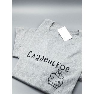 Оригинальные парные футболки для двух влюбленных / Семейный Лук Люблю сладенькое&Сладенькое