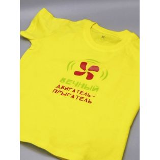 Детские футболки для мальчика и девочки с надписью Вечный двигатель / Качественная детская одежда