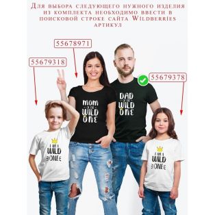 Футболки Family Look для всей семьи в одном стиле с принтом Of the wild one