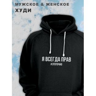 Парные толстовки, худи Sharp&Shop Парные худи мужское с принтом я всегда прав #этоточно паре