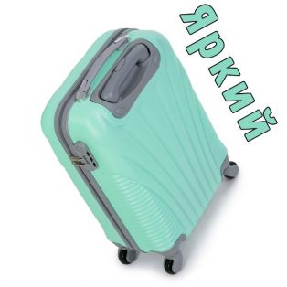 Пластиковый чемодан на четырех колесах аквамариновый