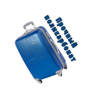 Пластиковый чемодан на четырех колесах лазурный