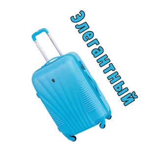 Пластиковый чемодан на четырех колесах голубой