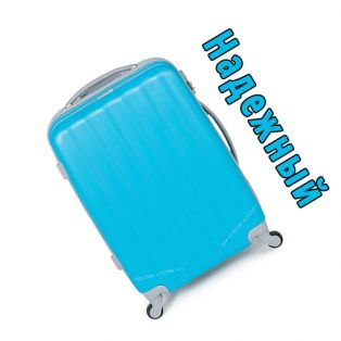 Пластиковый чемодан на четырех колесах лазурно-голубой