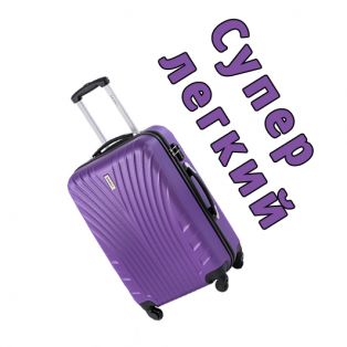 Пластиковый чемодан на четырех колесах фиолетовый 