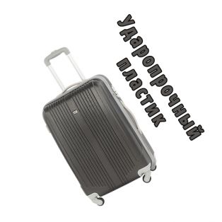 Пластиковый чемодан на четырех колесах темно-серый