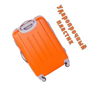 Пластиковый чемодан на четырех колесах оранжевый