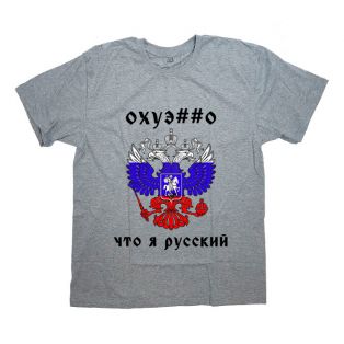 Футболка с принтом "Охуе##о что я русский"