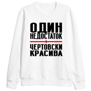 Женский свитшот с надписью "Один недостаток - чертовски красива"