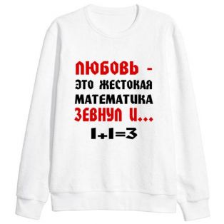 Мужской свитшот с надписью "Любовь - жестокая математика"