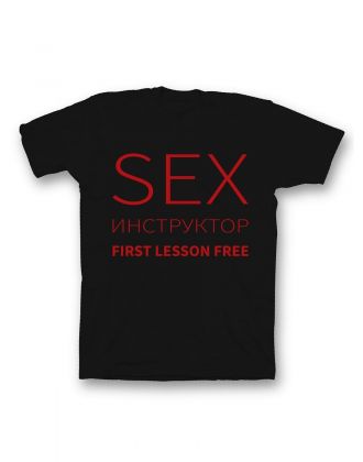 Мужская футболка с прикольным принтом "Sex instructor".