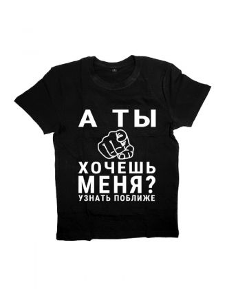 Мужская футболка с прикольным принтом "А ты хочешь меня? Узнать поближе"