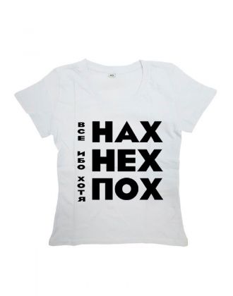 Мужская футболка с прикольным принтом "Все НАХ, ибо НЕХ, хотя ПОХ"
