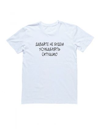 Мужская футболка с прикольным принтом "Давайте не будем усукаблядь ситуацию"