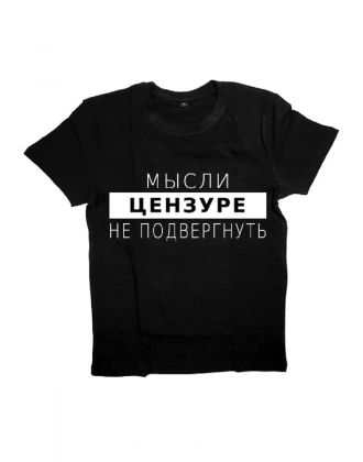Мужская футболка с прикольным принтом "Мысли цензуре не подвергнуть"