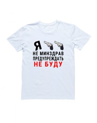 Мужская футболка с прикольным принтом "Я не минздрав, предупреждать не буду"