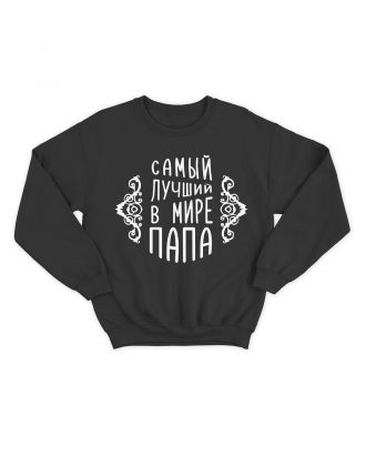 Модный свитшот - толстовка без капюшона с принтом "Самый лучший в мире папа"