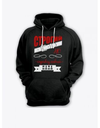 Прикольная мужская толстовка с капюшоном - худи с принтом "Строгий, но справедливый папа"