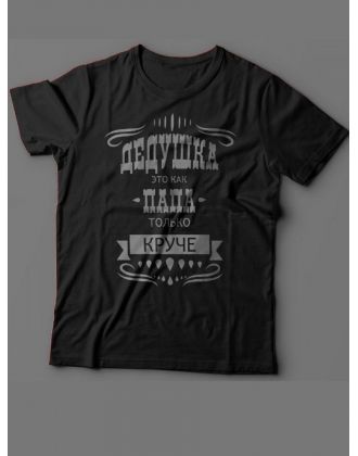 Мужская футболка с прикольным принтом "Дедушка это как папа, только круче"