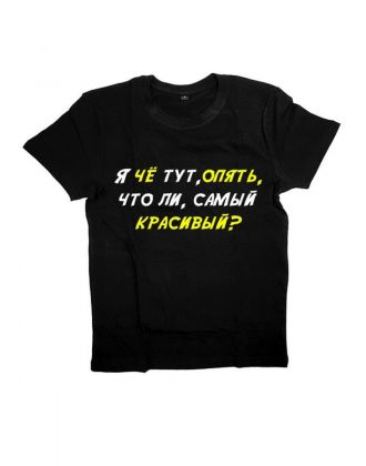 Мужская футболка с прикольным принтом "Я че тут, опять, что ли, самый красивый"