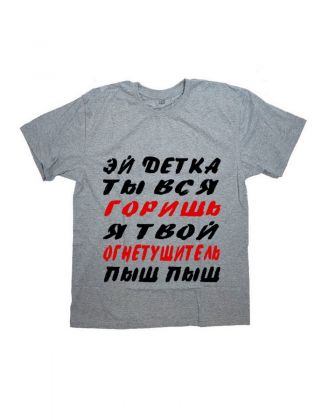 Мужская футболка с прикольным принтом "Эй детка ты вся горишь, я твой огнетушитель, пыш пыш"