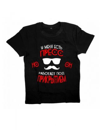 Мужская футболка с прикольным принтом "У меня есть ПРЕСС"