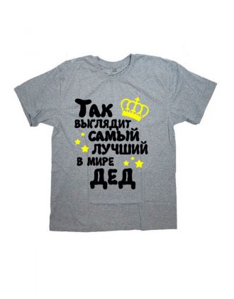 Мужская футболка с прикольным принтом "Так выглядит САМЫЙ ЛУЧШИЙ в мире ДЕД"