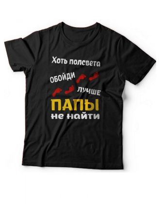 Мужская футболка с прикольным принтом "Хоть полсвета обойди, лучше папы не найти"