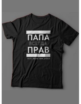Мужская футболка с прикольным принтом "ПАПА ВСЕГДА ПРАВ если мамы нет рядом"