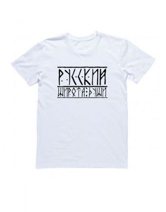 Мужская футболка с прикольным принтом "Русский широта души"