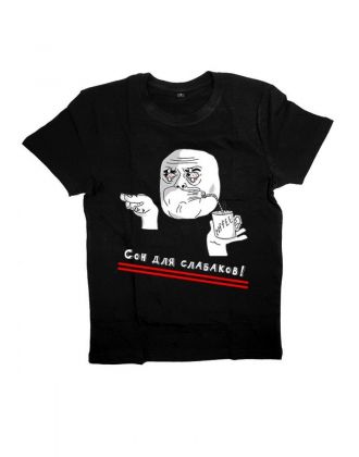 Мужская футболка с прикольным принтом "Сон для слабаков!"