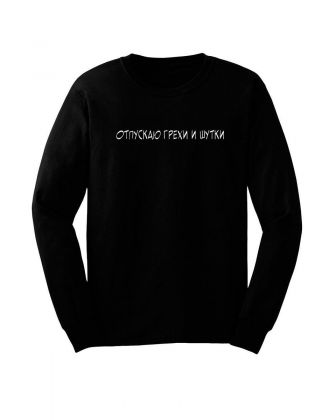 Модный свитшот - толстовка без капюшона с принтом "Отпускаю грехи и шутки"