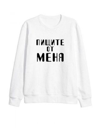 Мужской свитшот с принтом «Пищите от меня» / Модная толстовка без капюшона с прикольной надписью.