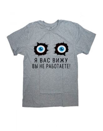 Мужская футболка с прикольным принтом "Я вас вижу ВЫ НЕ РАБОТАЕТЕ"