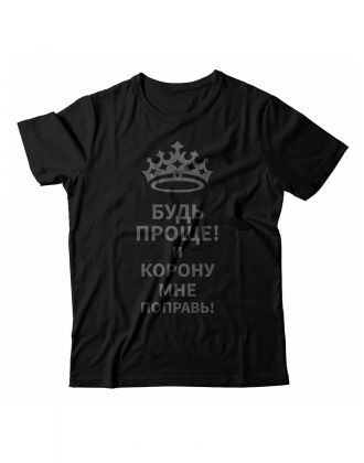 Мужская футболка с прикольным принтом "Будь проще! И корону мне поправь!"