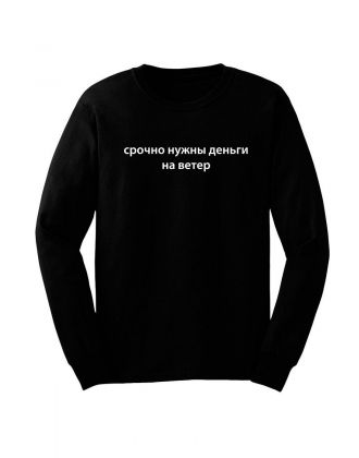 Свитшот женский модный с принтом Срочно нужны деньги / Кофта для женщин с надписью