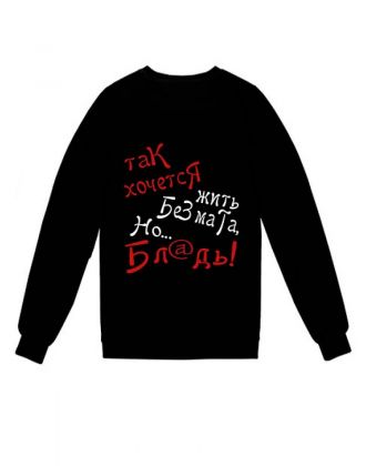 Женский свитшот с принтом «Так хочется жить без мата» / Модная толстовка без капюшона.