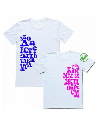 Красивые парные футболки с надписями Только когда мы вместе/для влюбленных с принтом