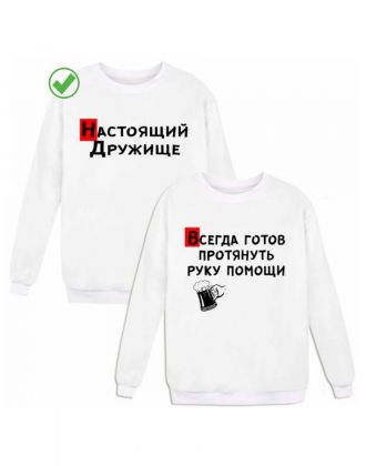 Парные свитшоты с надписью Дружище