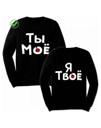 Парные толстовки без капюшона / Подарок для двух влюбленных / Принт Ты мое& Я твое